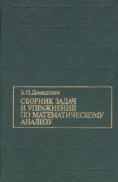 book Сборник задач и упражнений по математическому анализу