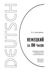 book Немецкий язык за 100 часов