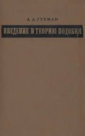 book Введение в теорию подобия