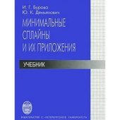 book Минимальные сплайны и их приложения
