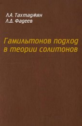 book Гамильтонов подход в теории солитонов