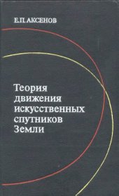 book Теория движения искусственных спутников Земли