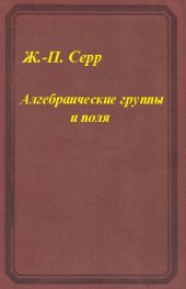 book Алгебраические группы и поля классов