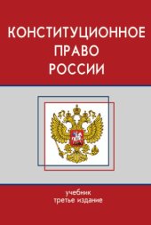 book Конституционное право России