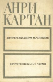 book Дифференциальное исчисление. Дифференциальные формы