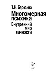 book Многомерная психика. Внутренний мир личности