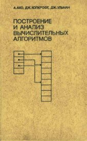 book Построение и анализ вычислительных алгоритмов