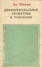 book Дифференциальная геометрия и топология