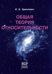 book Общая теория относительности