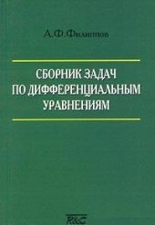 book Сборник задач по дифференциальным уравнениям