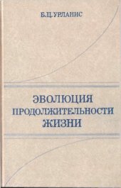 book Эволюция продолжительности жизни