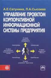 book Управление проектом корпоративной информационной системы предприятия