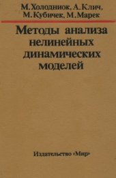 book Методы анализа нелинейных динамических моделей