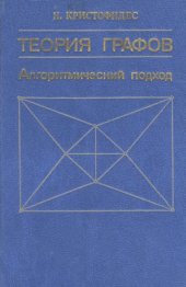 book Теория графов: Алгоритмический подход