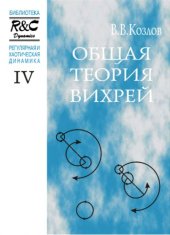 book Общая теория вихрей