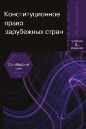 book Конституционное право зарубежных стран: Учебник для вузов - (Dura lex, sed lex)