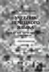 book Учебник немецкого языка для вузов туристического профиля