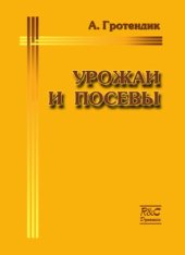 book Урожаи и посевы: Размышелния о прошлом математика