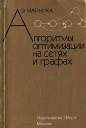 book Алгоритмы оптимизации на сетях и графах