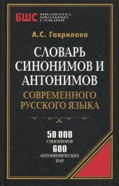 book Словарь синонимов и антонимов современного русского языка