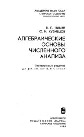 book Алгебраические основы численного анализа