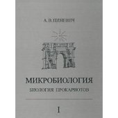 book Микробиология. Биология прокариотов. Том 3
