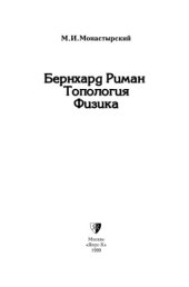 book Бернхард Риман. Топология. Физика