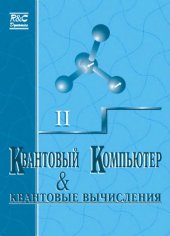 book Квантовый компьютер и квантовые вычисления 2