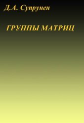 book Группы матриц