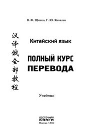 book Китайский язык. Полный курс перевода