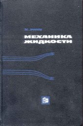 book Механика жидкости