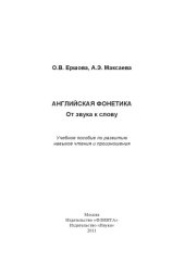 book Английская фонетика: от звука к слову: Учебное пособие по развитию навыков чтения и произношения