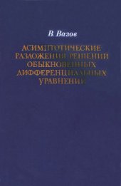 book Асимптотические разложения решений обыкновенных дифференциальных уравнений