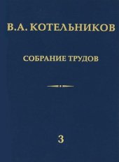 book Собрание трудов. Том 3. Радиолокационная астрономия