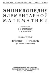 book Энциклопедия элементарной математики. Книга 3. Функции и пределы