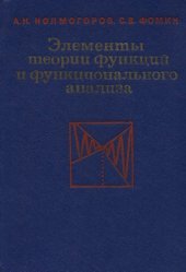 book Элементы теории функций и функционального анализа