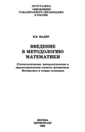 book Введение в методологию математики