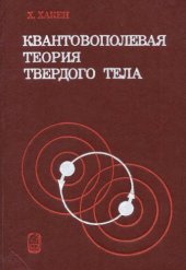 book Квантовополевая теория твердого тела