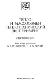 book Тепло- и массообмен. Теплотехнический эксперимент. Справочник