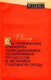 book Экстремальные принципы термодинамики необратимых процессов и механика сплошной среды