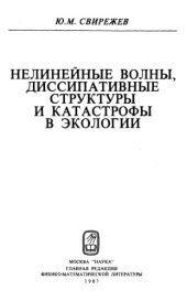 book Нелинейные волны, диссипативные структуры и катастрофы в экологии