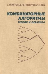 book Комбинаторные алгоритмы. Теория и практика