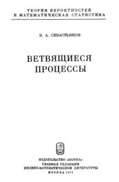 book Ветвящиеся процессы