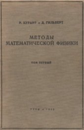 book Методы математической физики, т.1