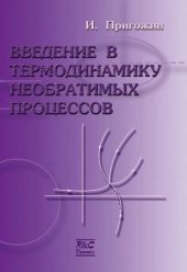 book Введение в термодинамику необратимых процессов