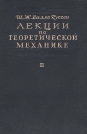 book Лекции по теоретической механике, т.2