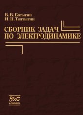 book Сборник задач по электродинамике