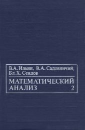 book Математический анализ. Продолжение курса