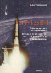 book От Р-1 до Н-1. Беседы с профессором Борисом Рабиновичем