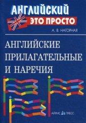 book Английские прилагательные и наречия